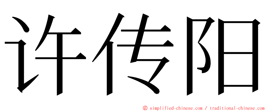 许传阳 ming font