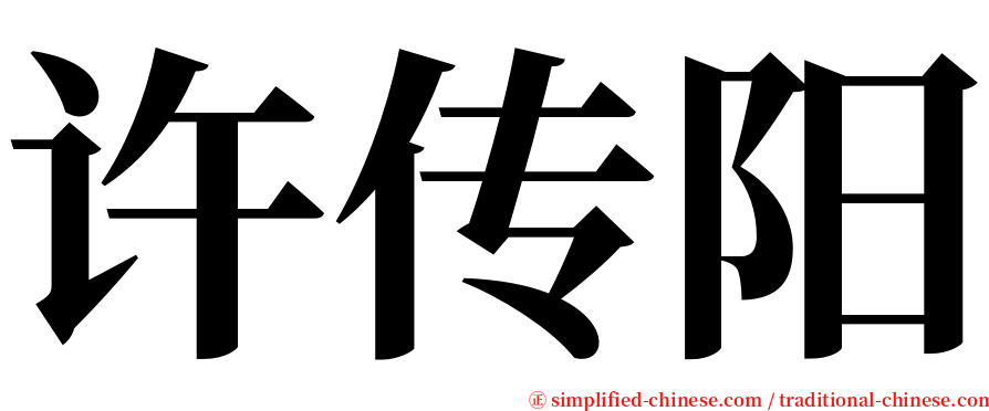 许传阳 serif font