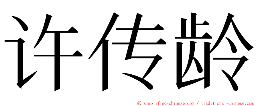 许传龄 ming font