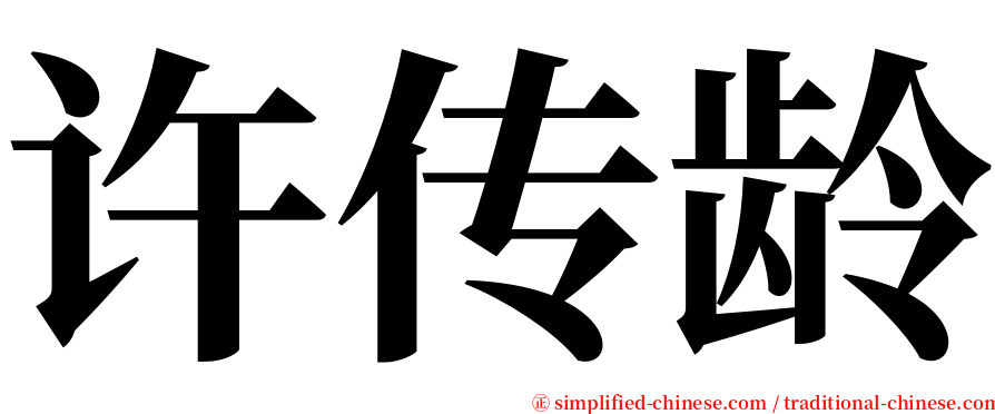 许传龄 serif font