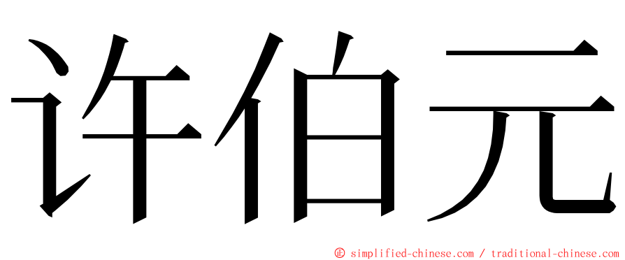 许伯元 ming font