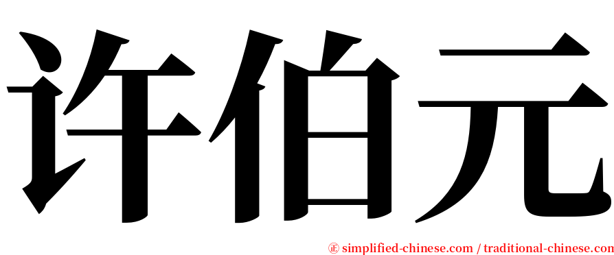 许伯元 serif font
