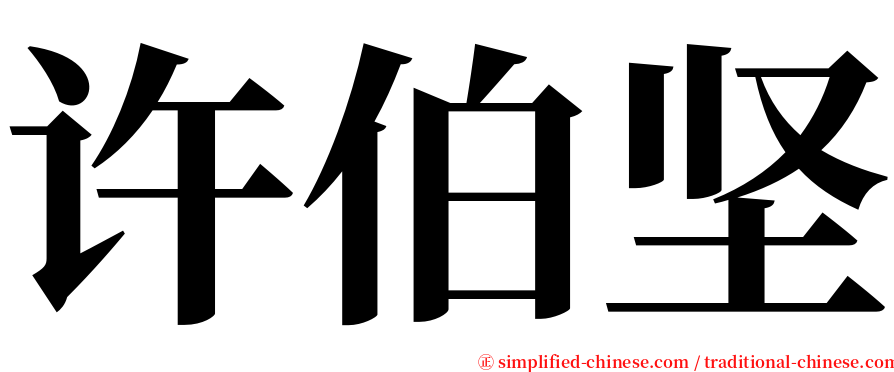 许伯坚 serif font