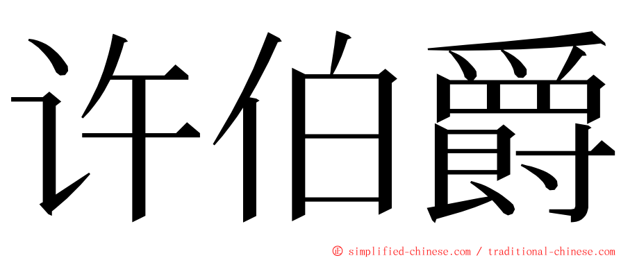 许伯爵 ming font
