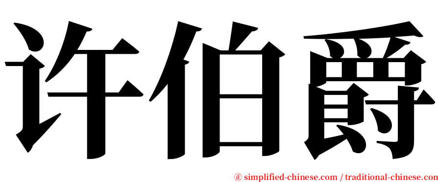 许伯爵 serif font