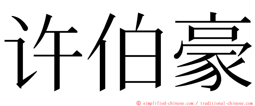 许伯豪 ming font