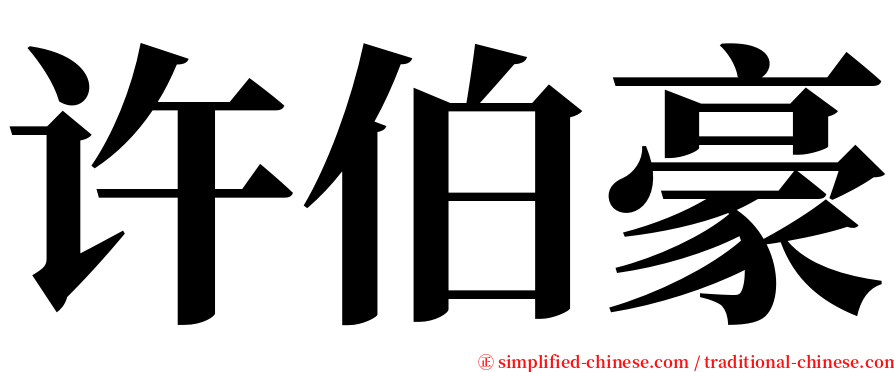 许伯豪 serif font