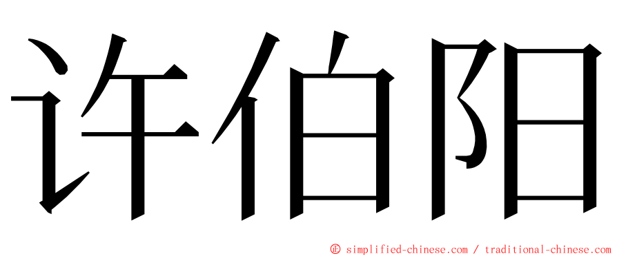 许伯阳 ming font