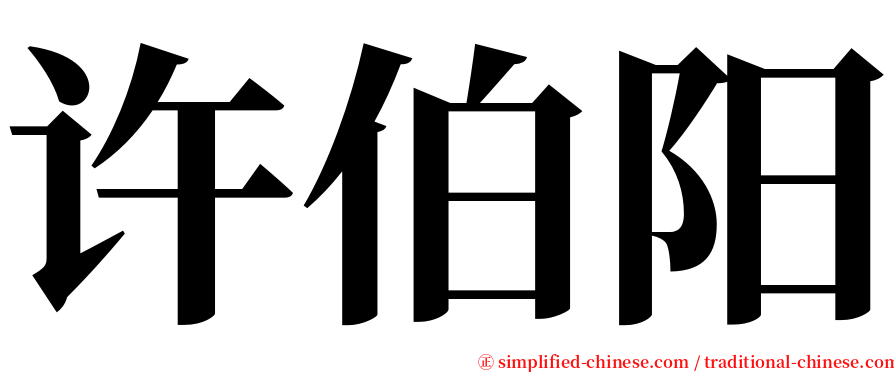 许伯阳 serif font