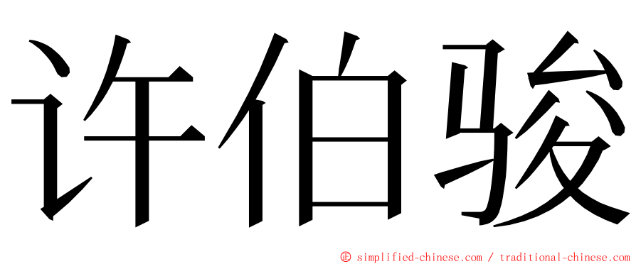 许伯骏 ming font