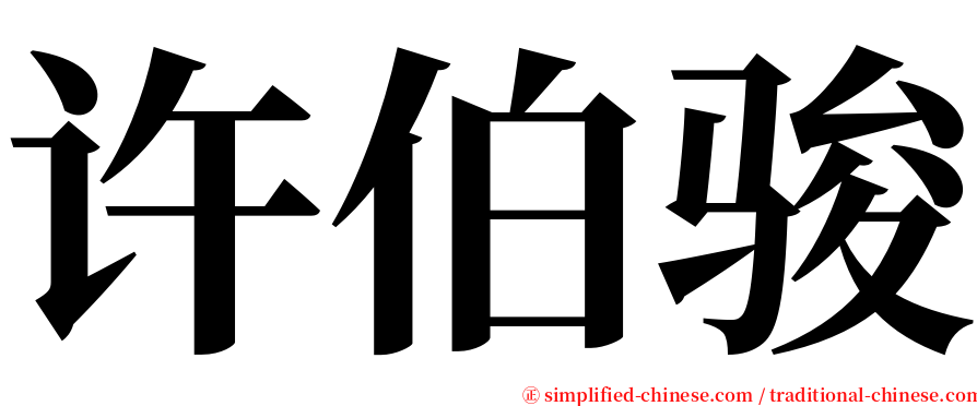 许伯骏 serif font