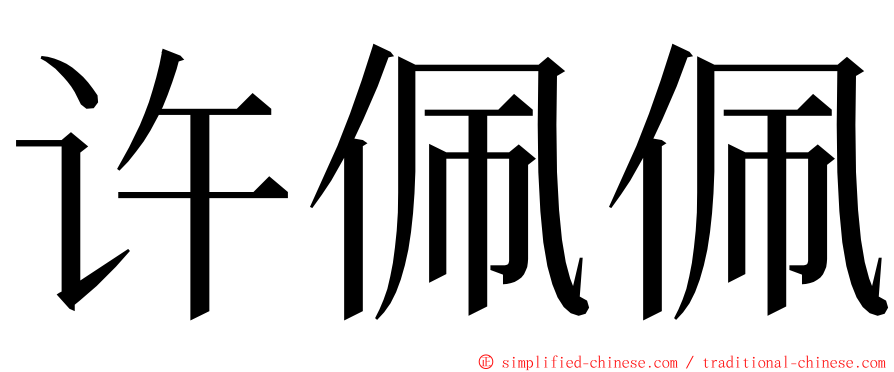 许佩佩 ming font