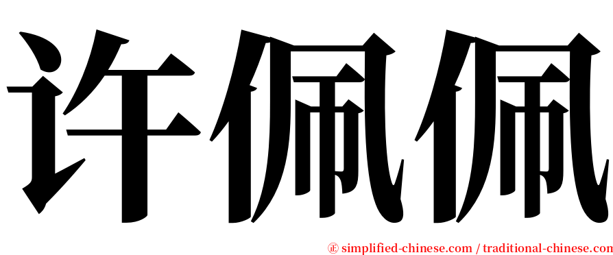 许佩佩 serif font