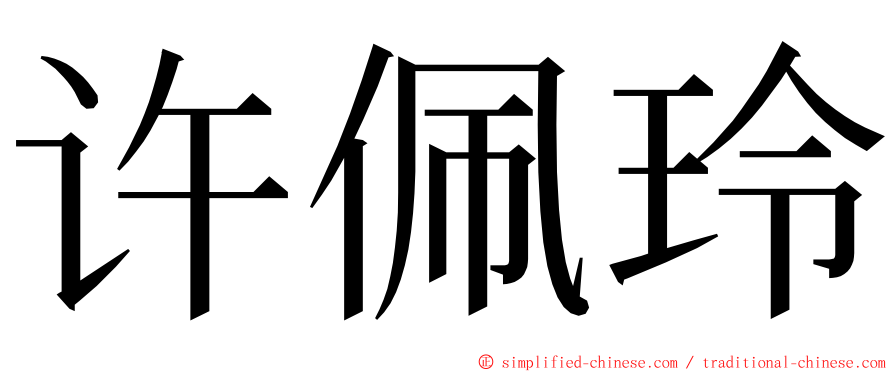 许佩玲 ming font