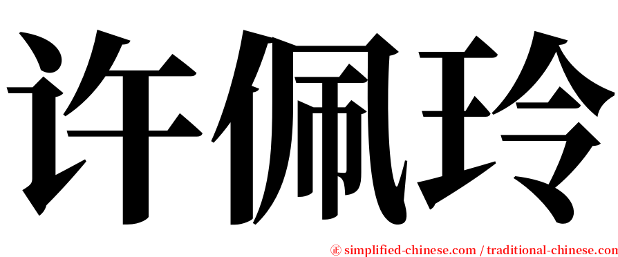 许佩玲 serif font