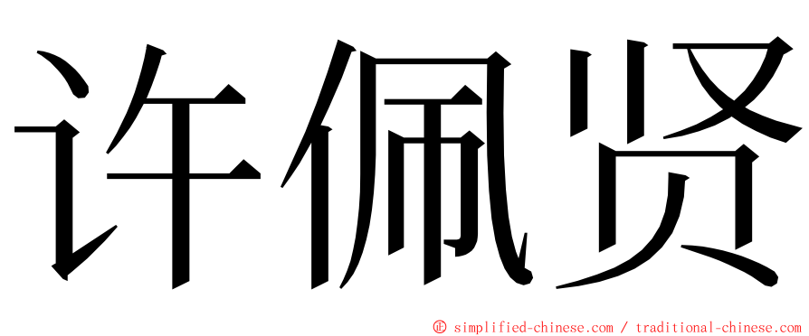 许佩贤 ming font