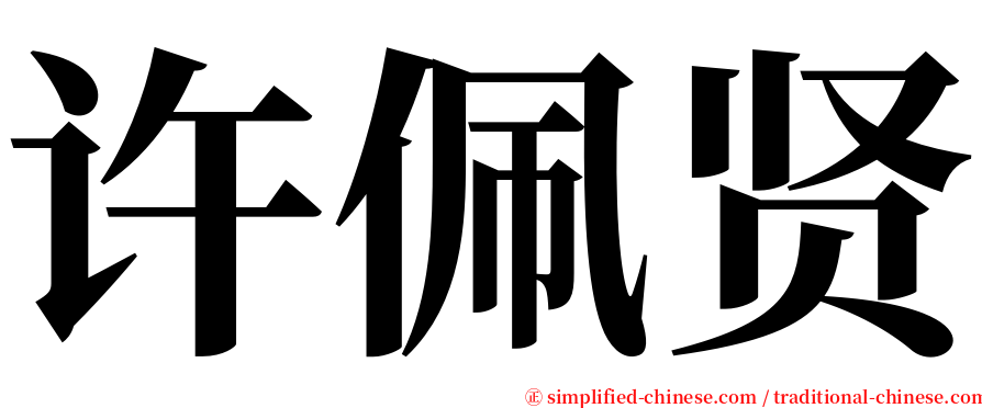 许佩贤 serif font