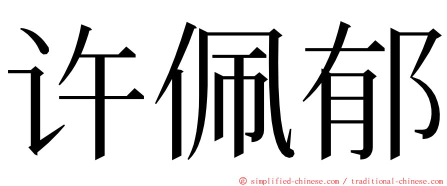 许佩郁 ming font