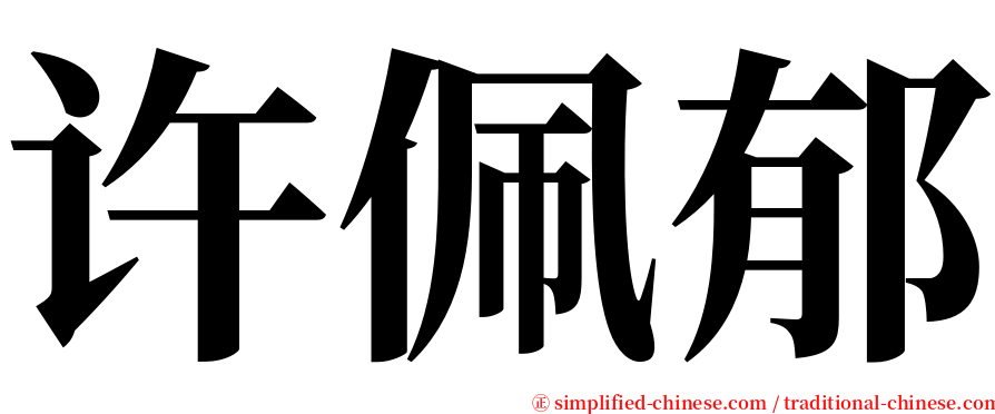 许佩郁 serif font