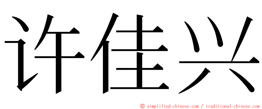 许佳兴 ming font