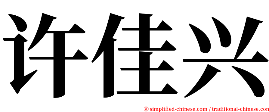 许佳兴 serif font