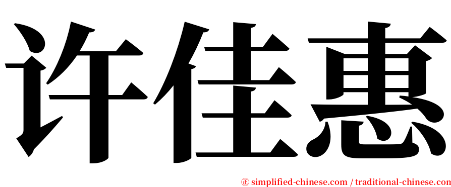 许佳惠 serif font