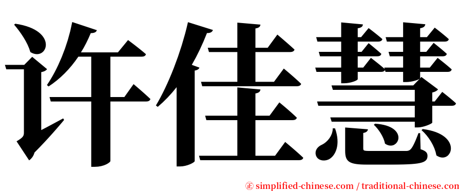 许佳慧 serif font