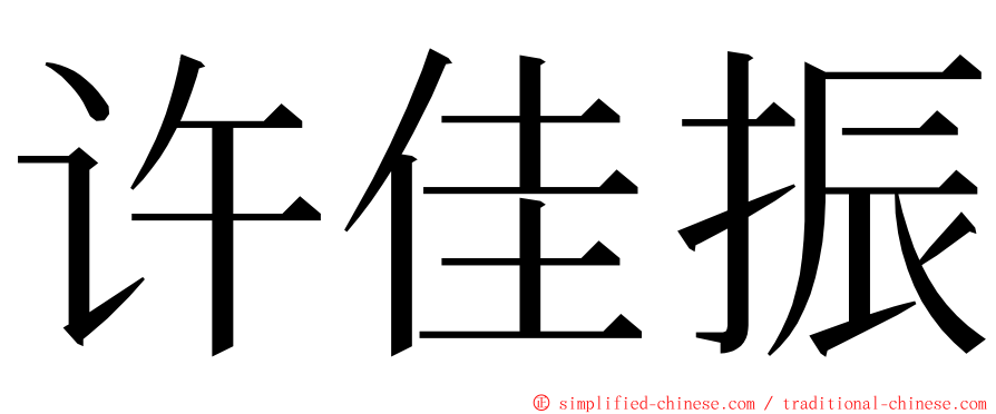 许佳振 ming font