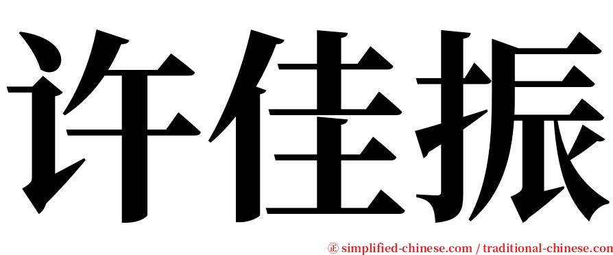 许佳振 serif font