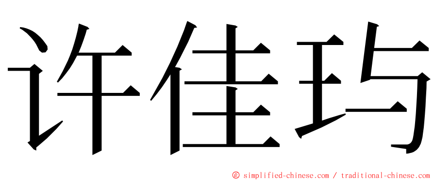 许佳玙 ming font