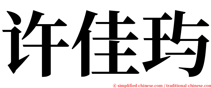 许佳玙 serif font