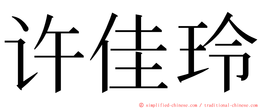 许佳玲 ming font