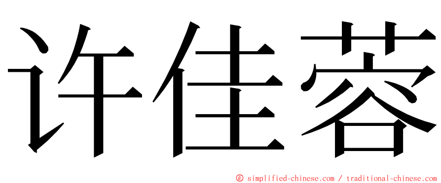 许佳蓉 ming font