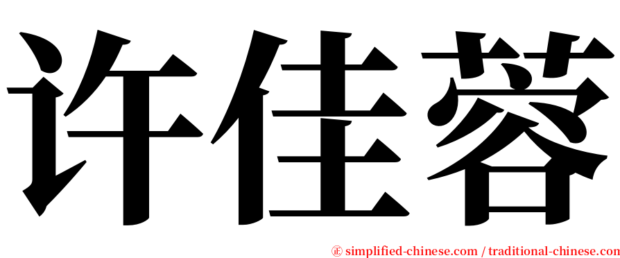 许佳蓉 serif font