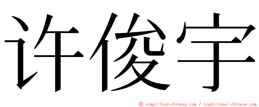 许俊宇 ming font