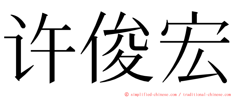 许俊宏 ming font