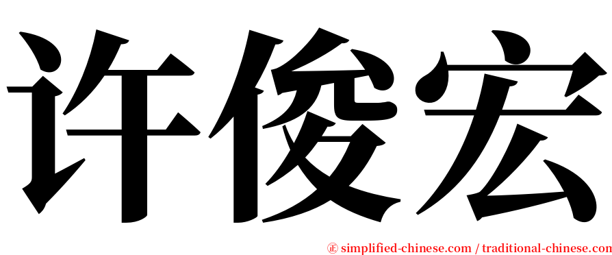 许俊宏 serif font