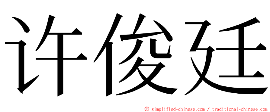 许俊廷 ming font