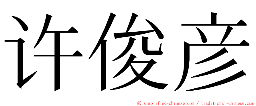 许俊彦 ming font