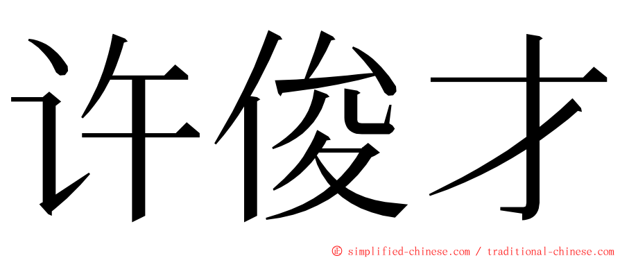 许俊才 ming font