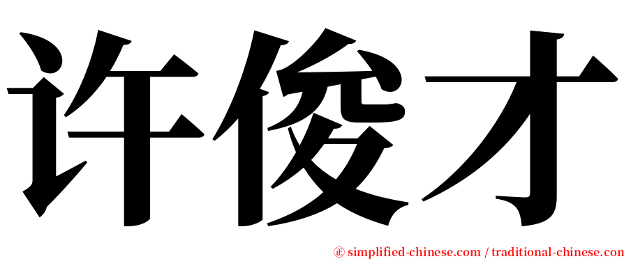 许俊才 serif font