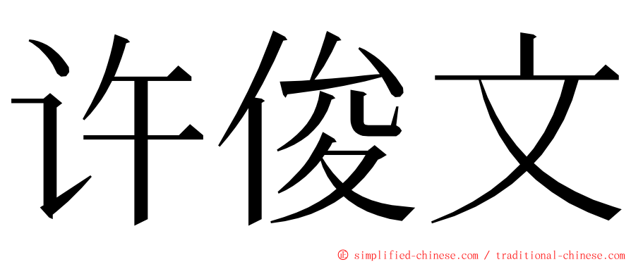 许俊文 ming font