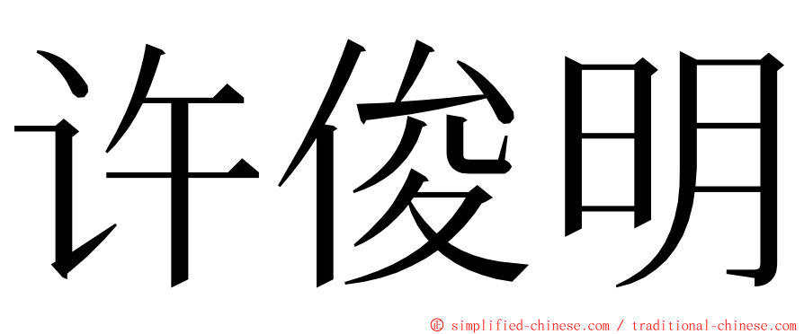 许俊明 ming font