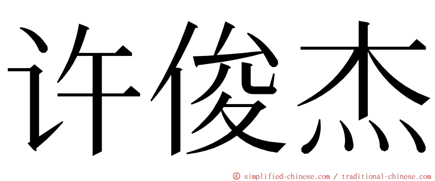 许俊杰 ming font