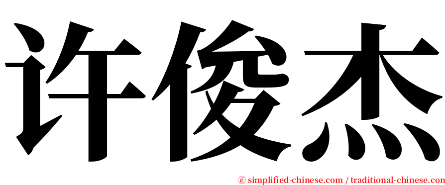 许俊杰 serif font