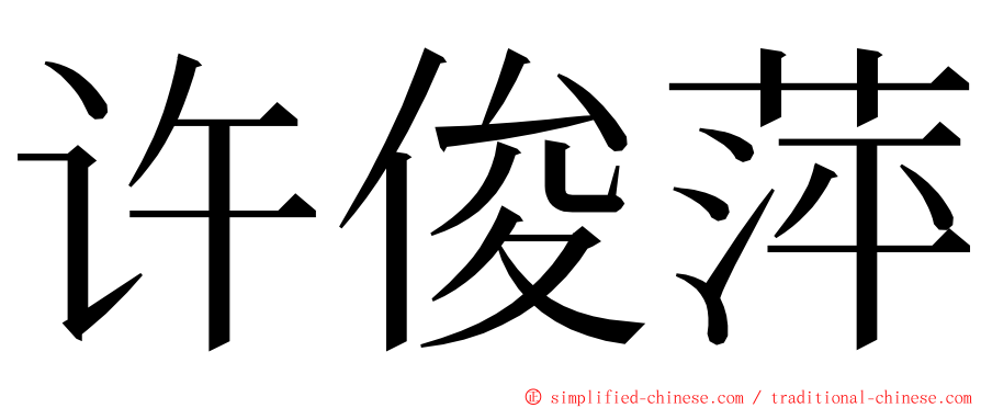 许俊萍 ming font