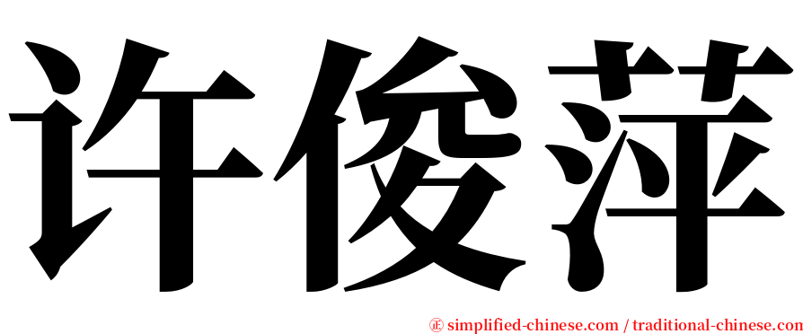 许俊萍 serif font