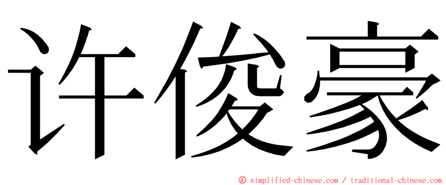 许俊豪 ming font