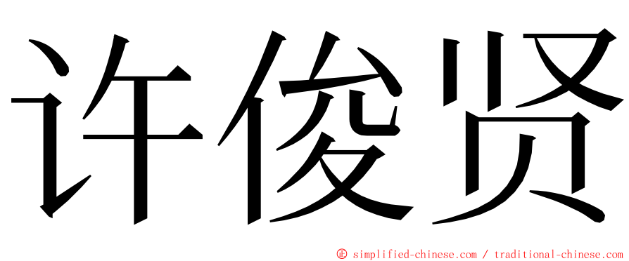 许俊贤 ming font