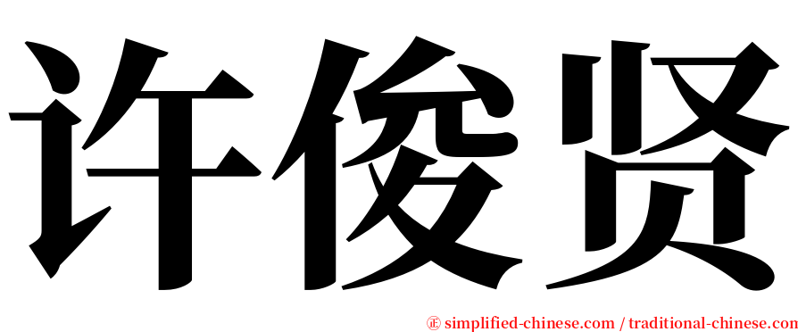 许俊贤 serif font